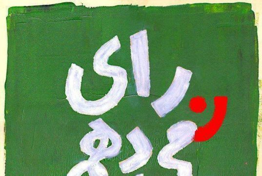مشارکت در انتخابات