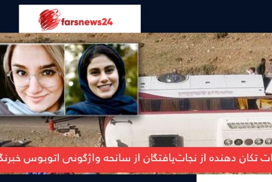 اتوبوس خبرنگاران و اتوبوس حامل خبرنگاران