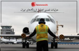 تعطیل فرودگاه‌ها
