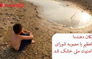 خبر تکان دهنده! هورالعظیم با مصوبه شورای عالی امنیت ملی خشک شد امنیت ملی