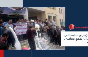 با پهن کردن سفره خالی؛ دامداران تجمع اعتراضی برگزار کردند دامداران