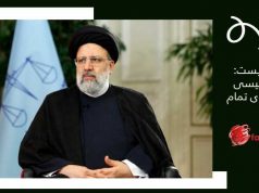 ابراهيم رئیسی