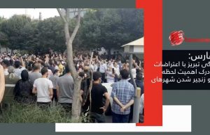 ولید فارس: همبستگی تبریز با اعتراضات اهواز و درک اهمیت لحظه تاریخی و زنجیر شدن شهرهای مختلف تبریز