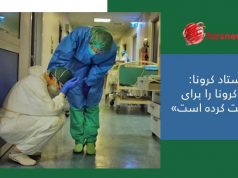 کنترل کرونا