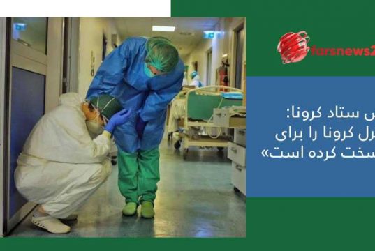 کنترل کرونا