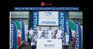 ارسال واکسن به ایران