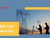 قطع برق