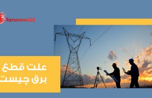 علت قطع برق چیست؟ قطع برق