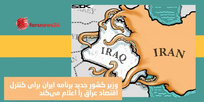 کنترل اقتصاد عراق