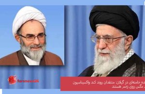 نماینده خامنه‌ای