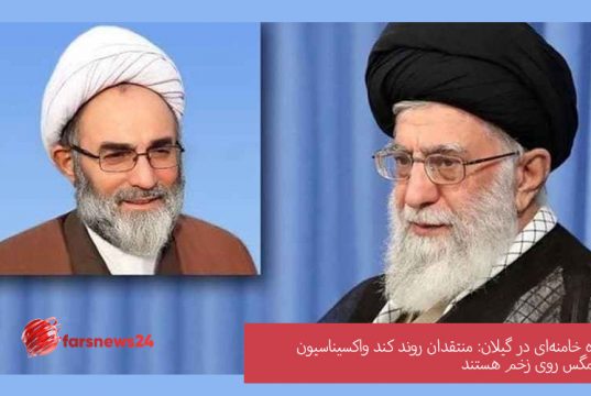 نماینده خامنه‌ای