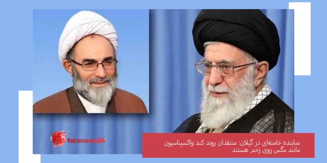 نماینده خامنه‌ای