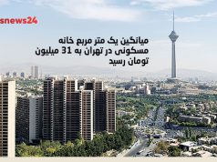 خانه مسکونی در تهران