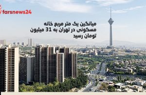 خانه مسکونی در تهران