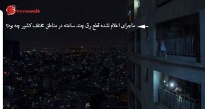 قطعی برق چند ساعته