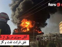 جزئیات آتش سوزی