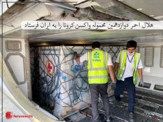محموله واکسن کرونا