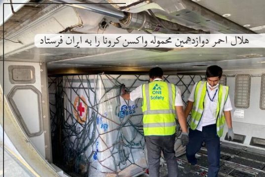محموله واکسن کرونا