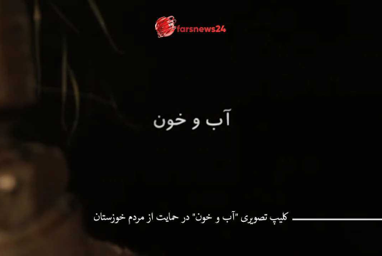 آب و خون