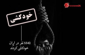 خودکشی کردند