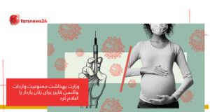 واکسن برای زنان