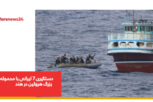 محموله بزرگ هروئین