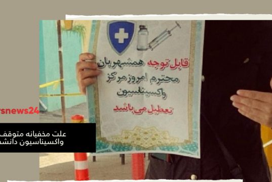 واکسیناسیون دانشجویان