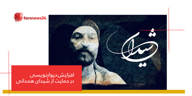 شیدای همدانی