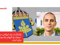 اتهام جاسوسی