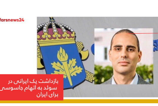 اتهام جاسوسی