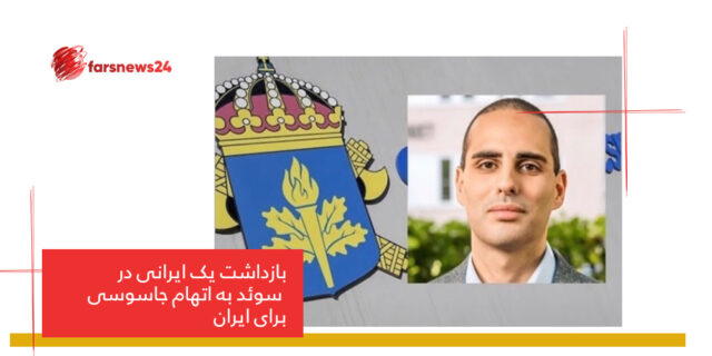 اتهام جاسوسی