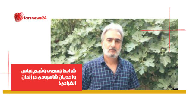 عباس واحدیان شاهرودی