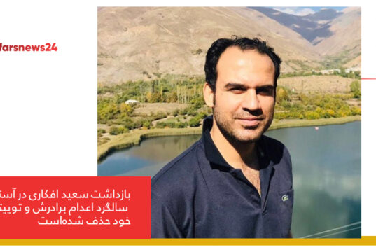 بازداشت سعید افکاری در آستانه سالگرد اعدام برادرش و توییتر خود حذف شده‌است