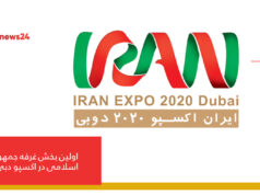 جمهوری اسلامی در اکسپو دبی