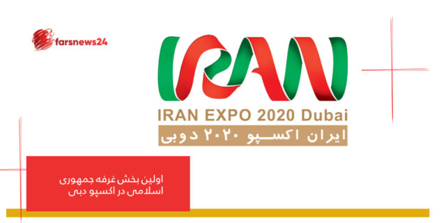 جمهوری اسلامی در اکسپو دبی