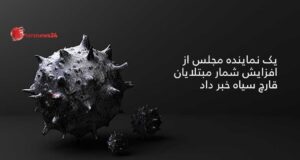 مبتلایان قارچ سیاه