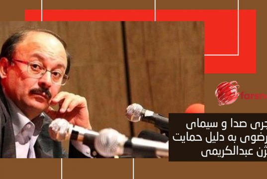 اخراج مجری صدا و سیمای خراسان رضوی به دلیل حمایت وى از بیژن عبدالکریمی