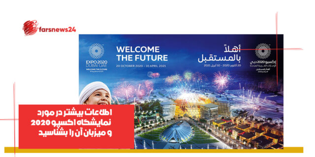 نمایشگاه اکسپو ۲۰۲۰