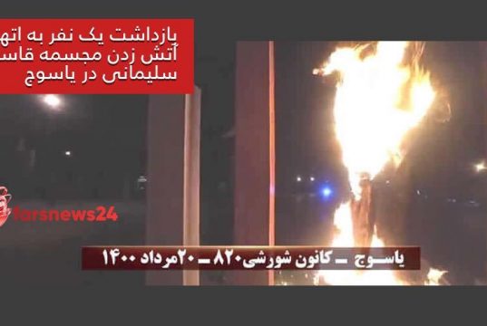 اتهام آتش زدن