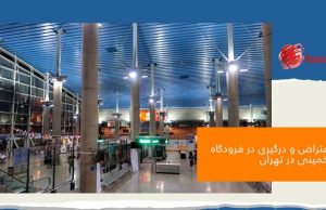 فرودگاه خمینی