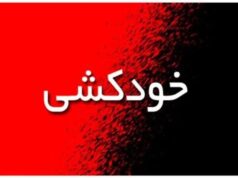 خودکشی