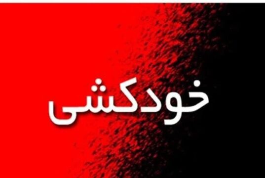 خودکشی