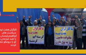 کارگران هفت تپه سیاست های ابراهیم رئیسی را ضد مردمی و او را دروغگو خطاب کردند کارگران هفت تپه