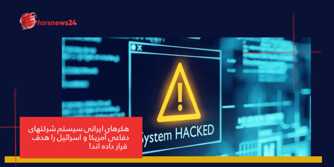 هکر‌های ایرانی