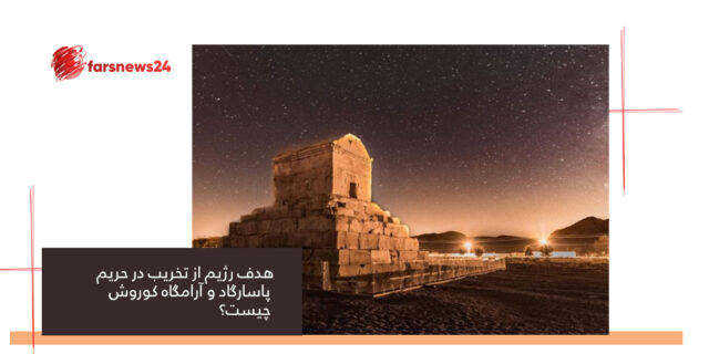پاسارگاد و آرامگاه کوروش