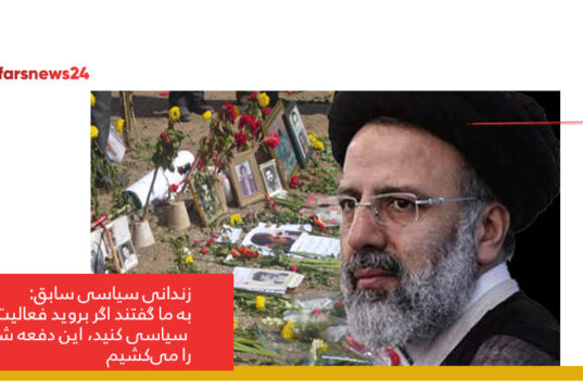 زندانی سیاسی سابق