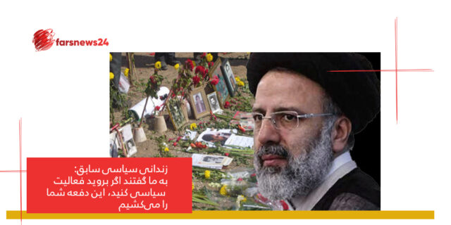 زندانی سیاسی سابق