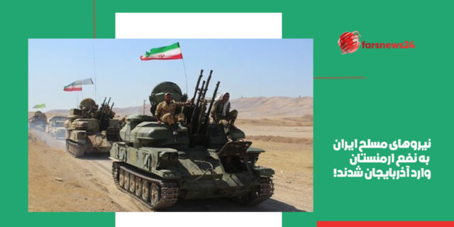 نیروهای مسلح ایران