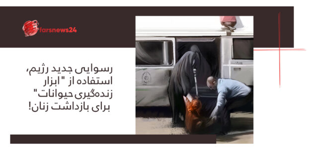 بازداشت زنان و دختران