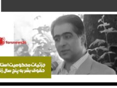 استاد حقوق بشر